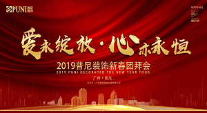 《愛，永綻放 · 心，亦永恒》2019普尼裝飾新春團(tuán)拜會